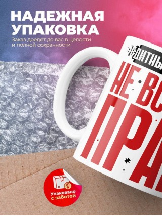 Кредитный консультант не всегда прав, но он всегда кредитный консультант