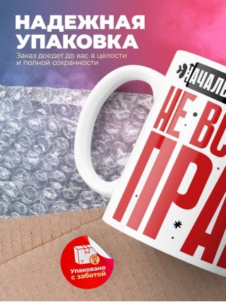 Начальник склада не всегда прав, но он всегда начальник склада