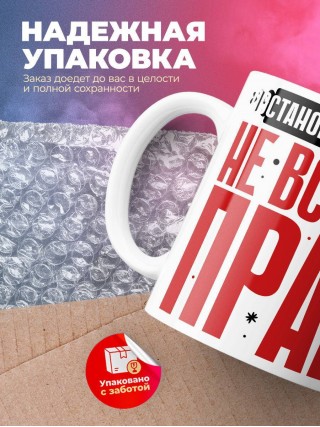 Постановщик трюков не всегда прав, но он всегда постановщик трюков