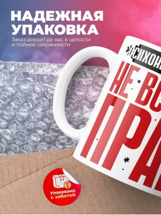 Психоневропатолог не всегда прав, но он всегда психоневропатолог