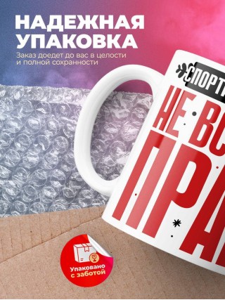 Спортивный врач не всегда прав, но он всегда спортивный врач