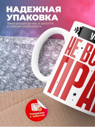 Учитель не всегда прав, но он всегда учитель