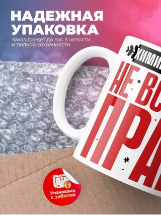 Химик технолог не всегда прав, но он всегда химик технолог