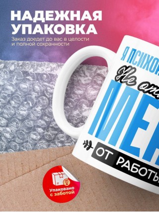 Я психоневропатолог не отвлекайте меня от работы