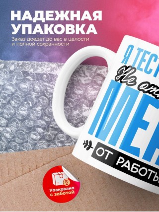 Я тестировщик не отвлекайте меня от работы