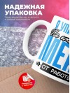 Я упаковщик не отвлекайте меня от работы