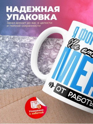 Я формовщик не отвлекайте меня от работы