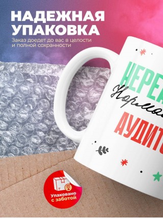 Нереально нормальный аудитор