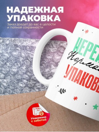 Нереально нормальный упаковщик