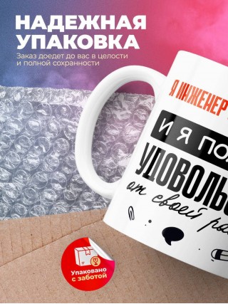 Я инженер системотехник, и я получаю удовольствие от своей работы