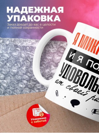 Я микробиолог, и я получаю удовольствие от своей работы