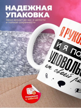 Я руководитель, и я получаю удовольствие от своей работы