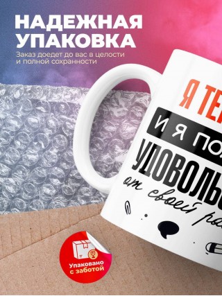 Я терапевт, и я получаю удовольствие от своей работы