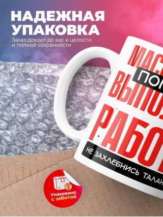 Массажист помни, выполняя работу не захлебнись талантом