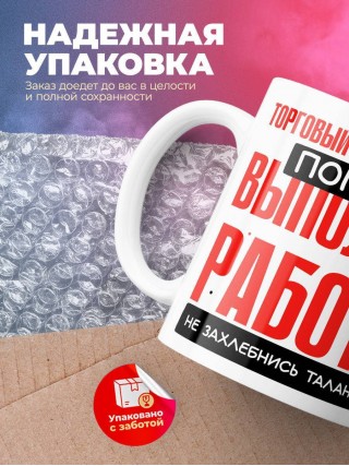 Торговый представитель помни, выполняя работу не захлебнись талантом