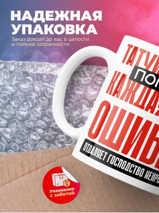 Татуировщик помни каждая твоя ошибка отделяет господство нейросети