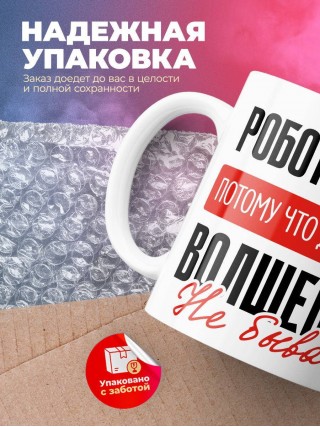 Робототехник, потому что должности волшебник не бывает