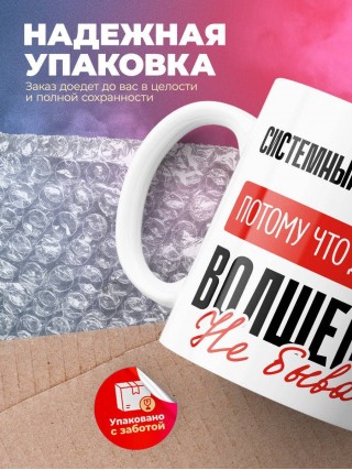 Системный администратор, потому что должности волшебник не бывает