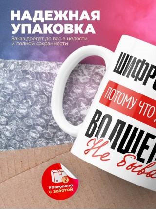 Шифровальщик, потому что должности волшебник не бывает