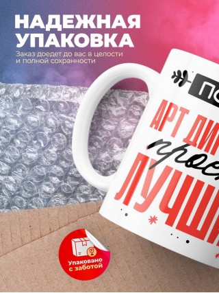 Просто арт директор просто лучший