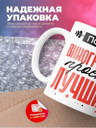 Просто виноградарь просто лучший