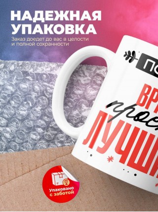 Просто врач просто лучший