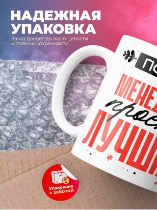 Просто менеджер просто лучший