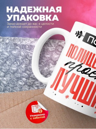 Просто полицейский просто лучший
