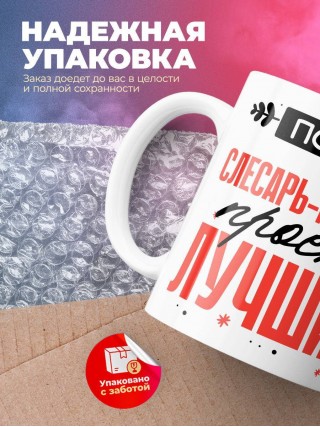 Просто слесарь-механик просто лучший