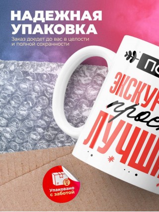 Просто экскурсовод просто лучший