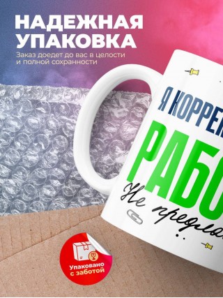 Я корректировщик работу не предлагать