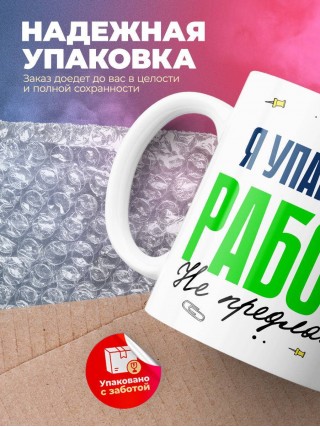 Я упаковщик работу не предлагать