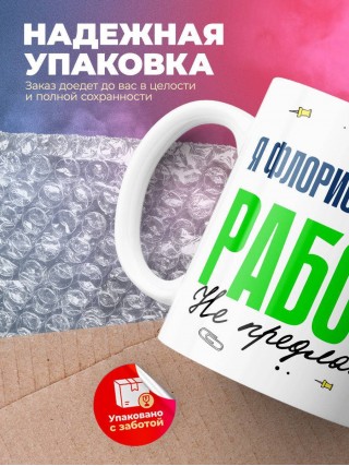 Я флорист дизайнер работу не предлагать