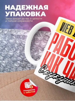 Web дизайнер работаю как часы с кукушкой