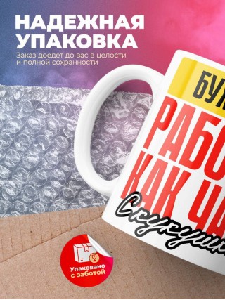 Бухгалтер работаю как часы с кукушкой