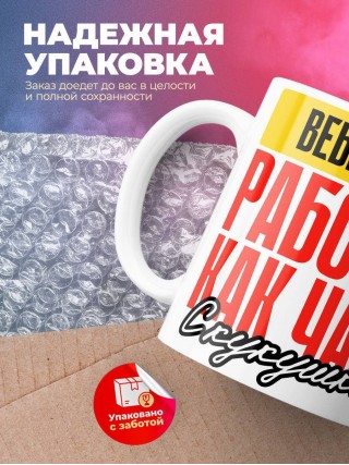 Вебмастер работаю как часы с кукушкой