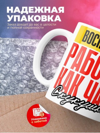 Воспитатель работаю как часы с кукушкой