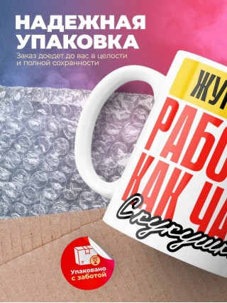 Журналист работаю как часы с кукушкой