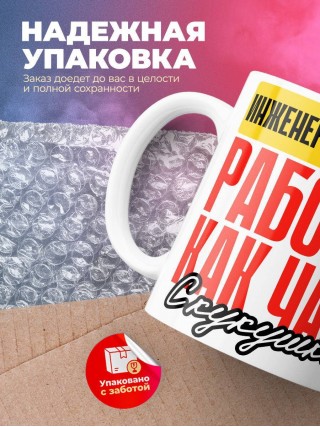 Инженер конструктор работаю как часы с кукушкой