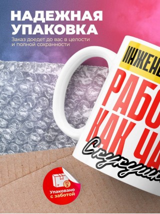 Инженер технолог работаю как часы с кукушкой