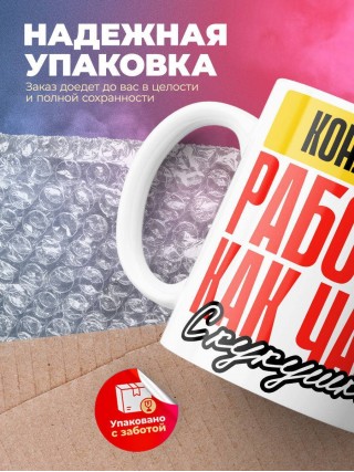 Кондуктор работаю как часы с кукушкой