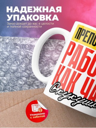 Преподаватель работаю как часы с кукушкой