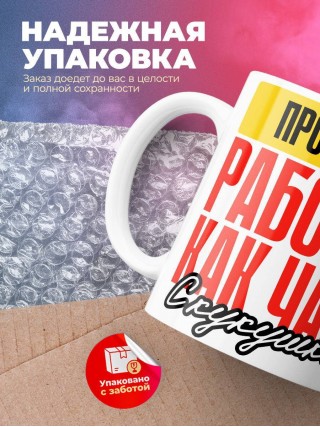 Проректор работаю как часы с кукушкой