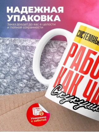 Системный администратор работаю как часы с кукушкой