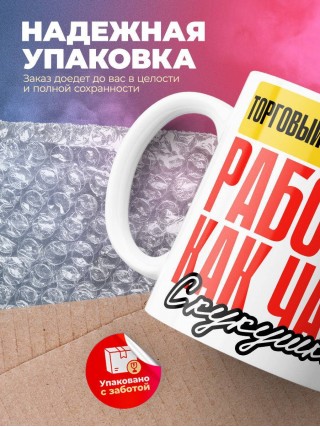 Торговый представитель работаю как часы с кукушкой