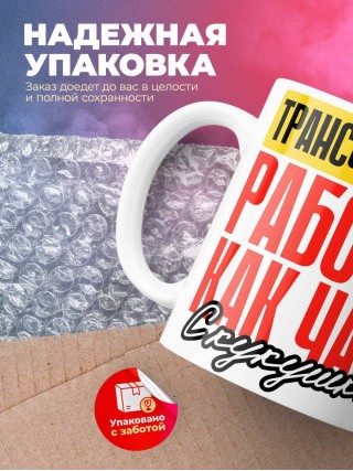 Трансфузиолог работаю как часы с кукушкой