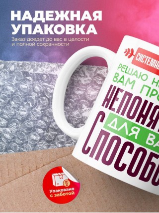 Системный администратор решаю неизвестные вам проблемы непонятным для вас способом