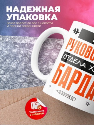 Артист руководитель отдела хаоса и бардака