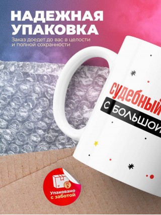 Судебный пристав с большой буквы