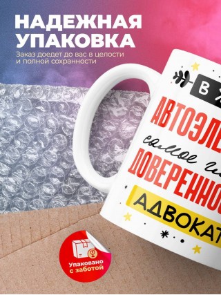 В жизни автоэлектрика самое главное доверенность и адвокат